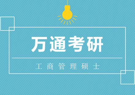工商管理硕士