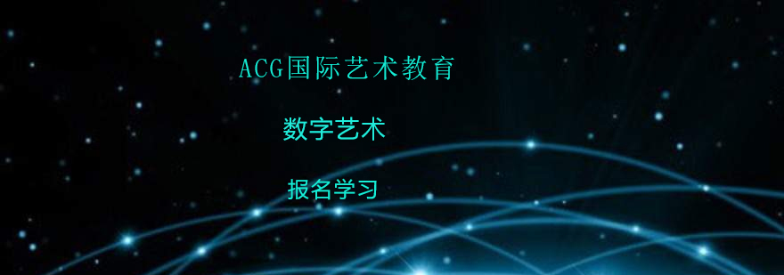 数字艺术应用场景