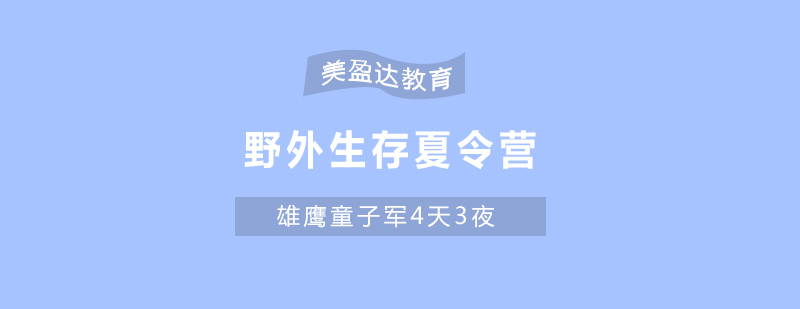 青少年野外生存训练实景