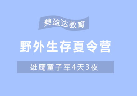 合肥野外生存夏令营培训