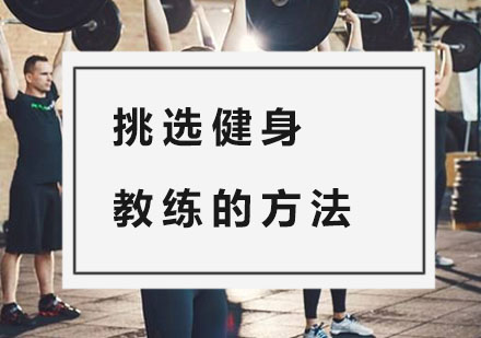 健身教练培训机构筛选指南