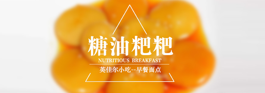 传统糖油粑粑制作教学