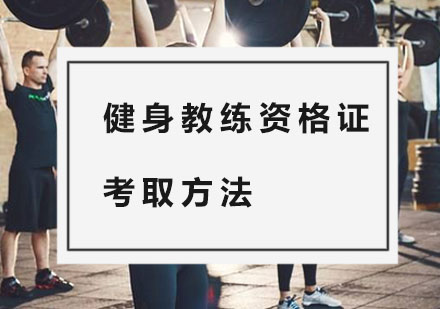 健身教练职业认证全攻略