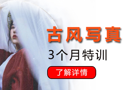 古風(fēng)寫真3個月特訓(xùn)班