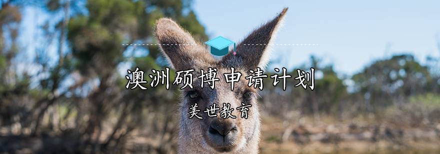 澳洲硕博申请流程图