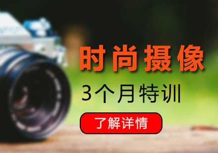 上海時尚攝像專業(yè)3個月培訓(xùn)班