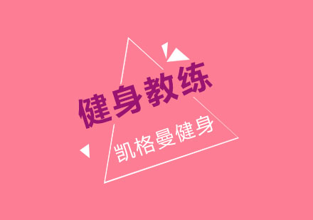健身教练职业发展前景与薪资待遇解析