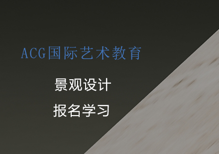 景观设计培训