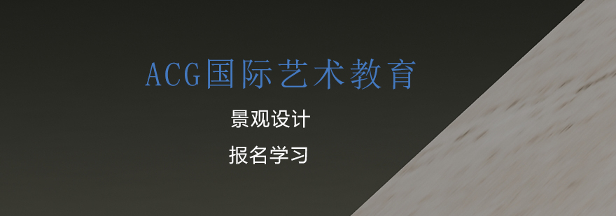 景观设计课程导览图