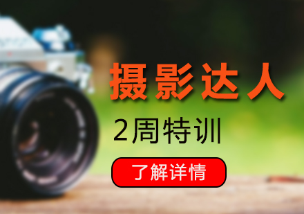 時尚攝影達(dá)人培訓(xùn)課程