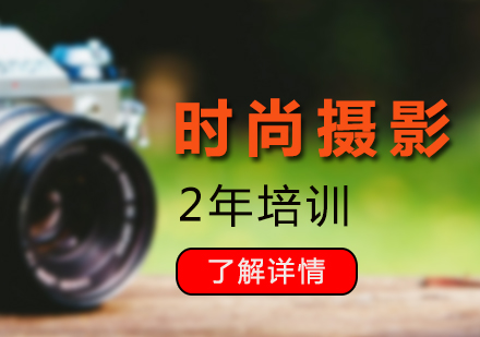 上海時尚攝影2年攝影從入門到精通