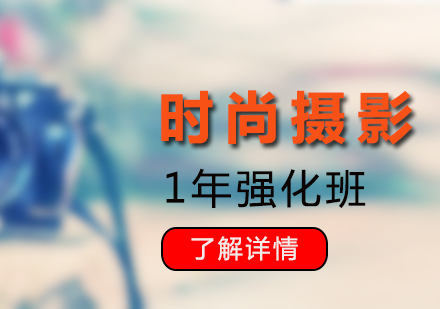 上海攝影1年強(qiáng)化培訓(xùn)班