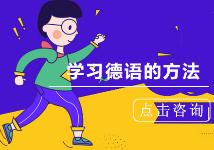 高效掌握德语学习的三大核心技巧