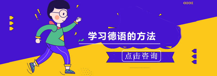 德语学习体系