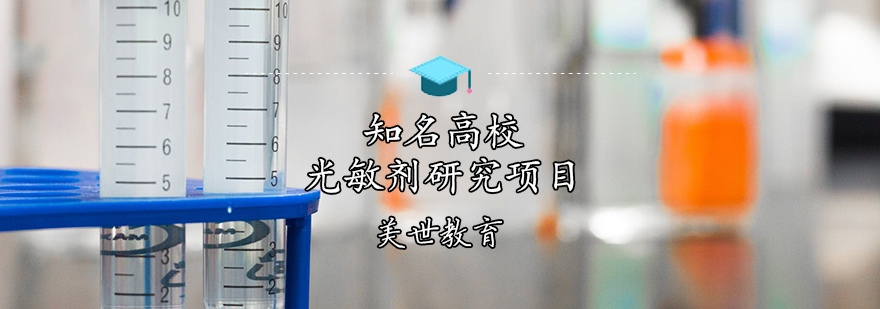 光敏剂实验设备展示