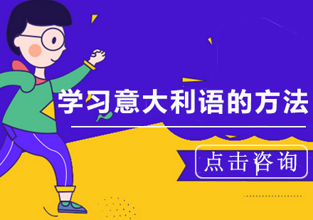 意大利语高效学习全攻略