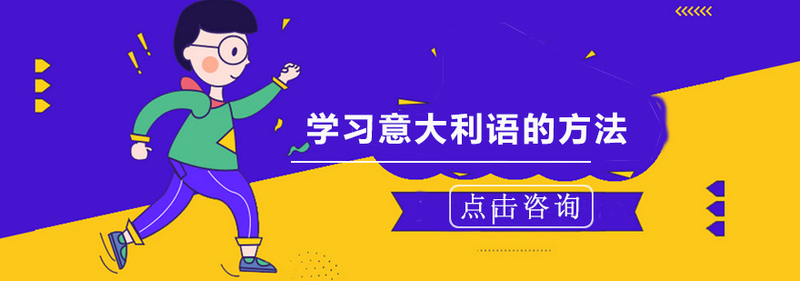 意大利语学习场景