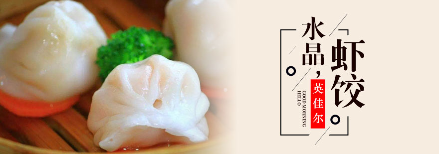 水晶虾饺制作教学