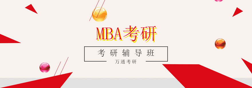 MBA辅导