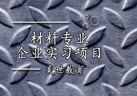 材料专业企业实习项目