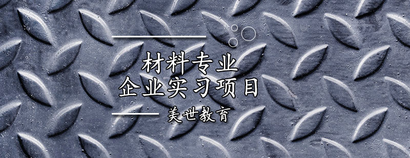 材料专业企业实习项目