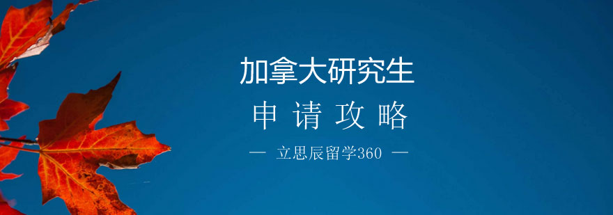 石家庄立思辰留学360加拿大研究生申请攻略