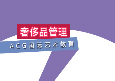 奢侈品管理培训