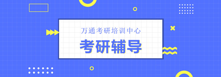 考研辅导课堂