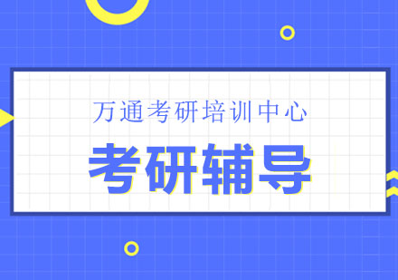 考研机构筛选五大核心要素解析