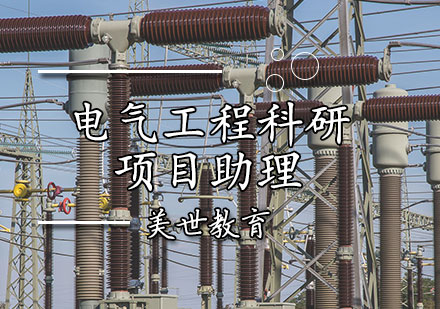 电气工程科研项目助理