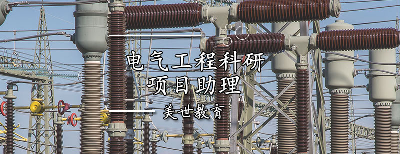 电气工程科研项目