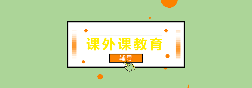课外课教育实景