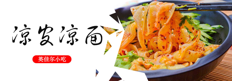 凉皮制作教学