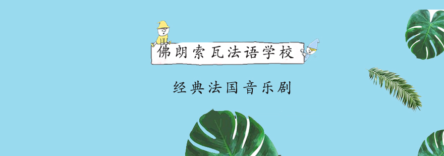 法语音乐剧剧照