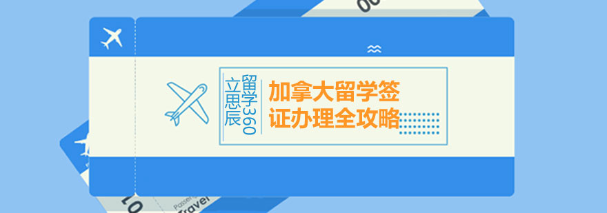 石家庄立思辰留学360加拿大留学签证办理全攻略