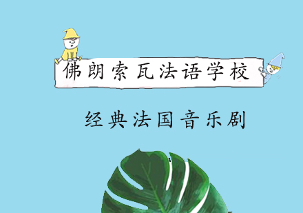 法语音乐剧殿堂级作品深度解析