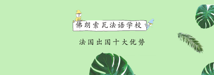 成都佛朗索瓦法语学校