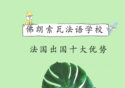 法国留学十大核心优势深度解析