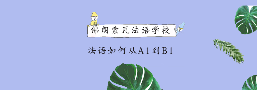 佛朗索瓦法语学校教学环境