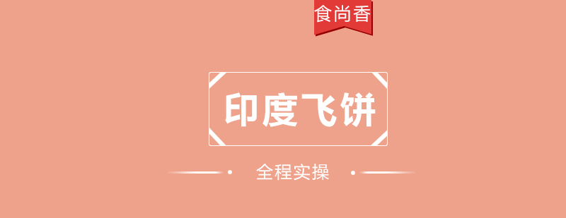 飞饼制作教学