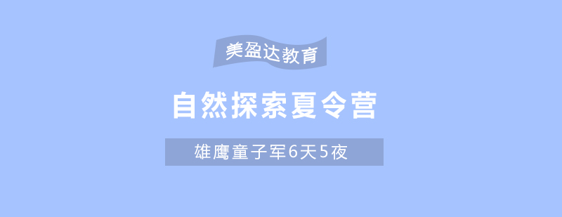 合肥自然探索夏令营培训