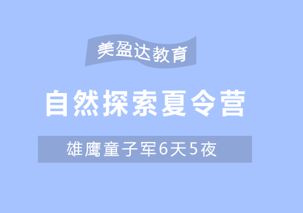 合肥自然探索夏令营培训