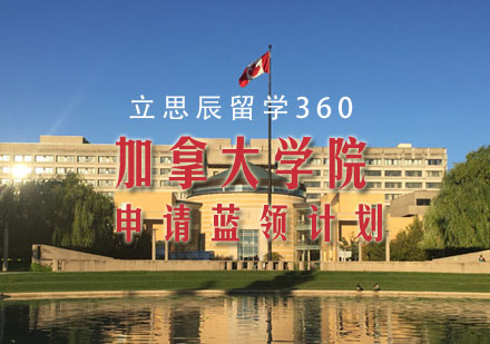 加拿大学院—申请蓝领计划