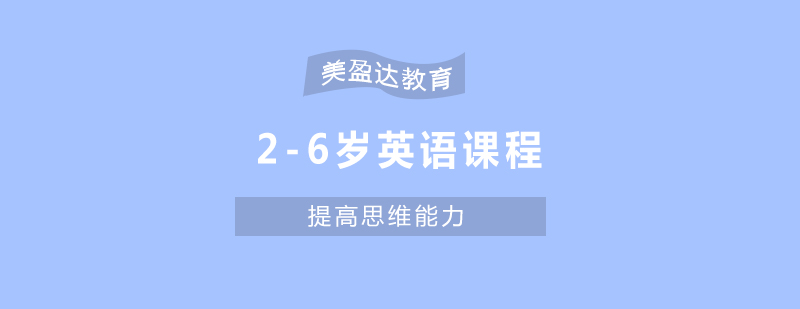 合肥少儿英语培训26岁少儿英语