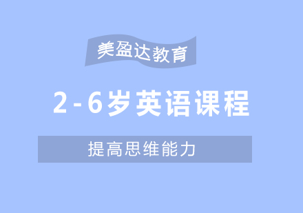 合肥少儿英语培训(2~6岁少儿英语)