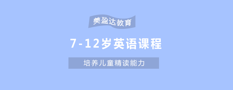 合肥少儿英语培训712岁少儿英语