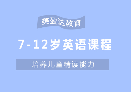 合肥少儿英语培训(7~12岁少儿英语)