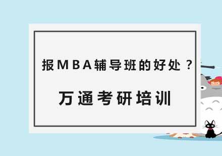 报MBA辅导班的好处？