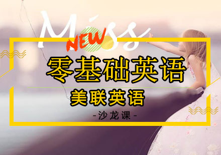 沈阳零基础英语沙龙课