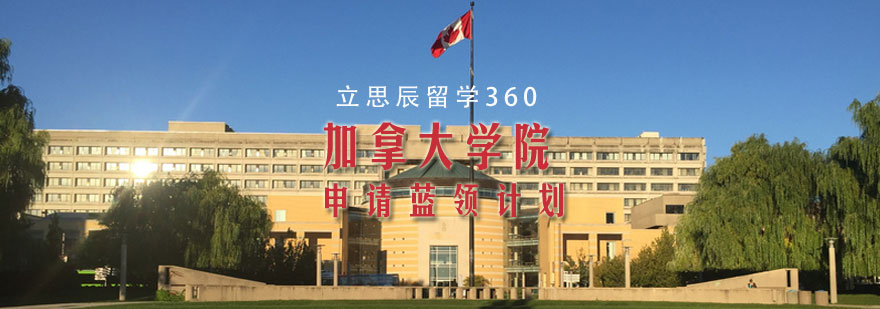 立思辰留学360加拿大学院申请蓝领计划